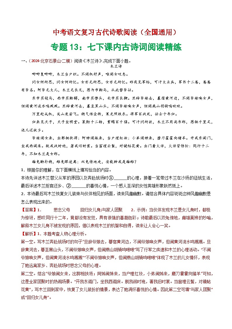 专题13：七下课内古诗词阅读精练-中考语文复习 古代诗歌阅读（全国通用）（教师版）第1页