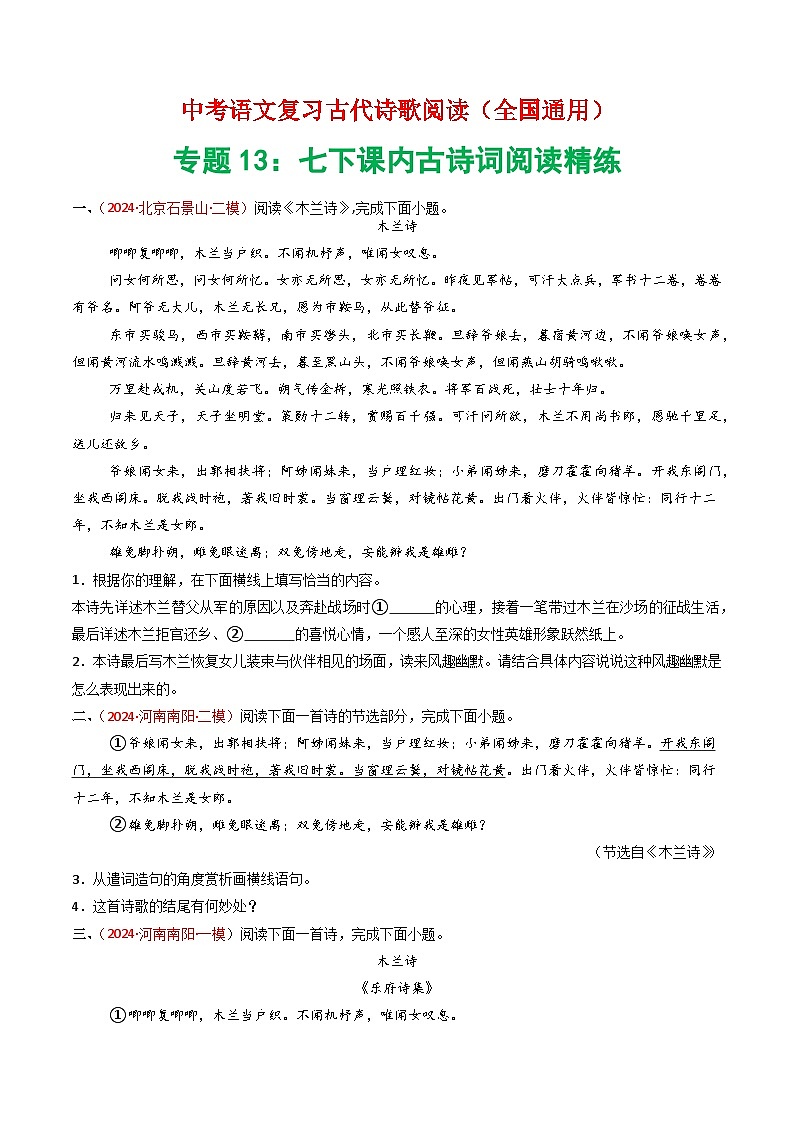 专题13：七下课内古诗词阅读精练-中考语文复习 古代诗歌阅读（全国通用）（学生版）第1页
