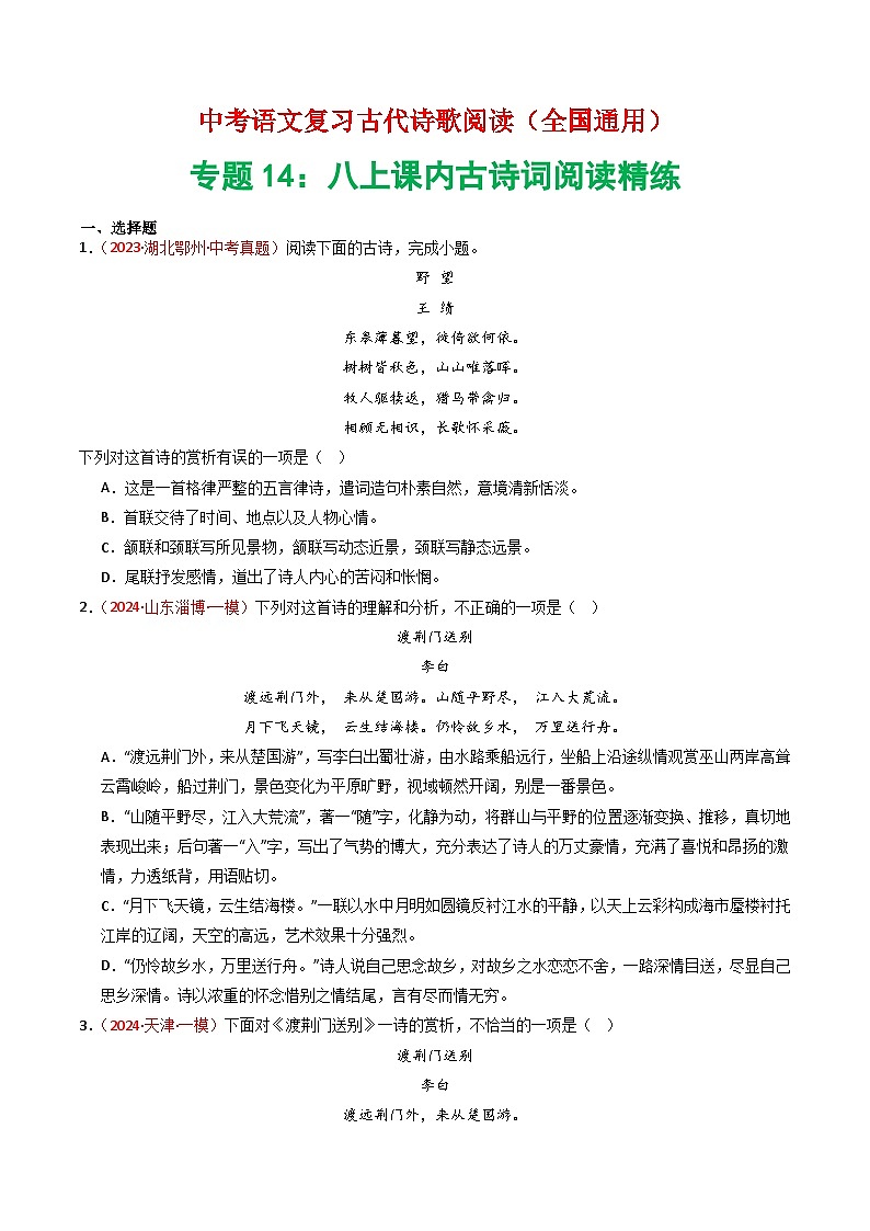 专题14：八上课内古诗词精练-中考语文复习 古代诗歌阅读（全国通用）（学生版）第1页