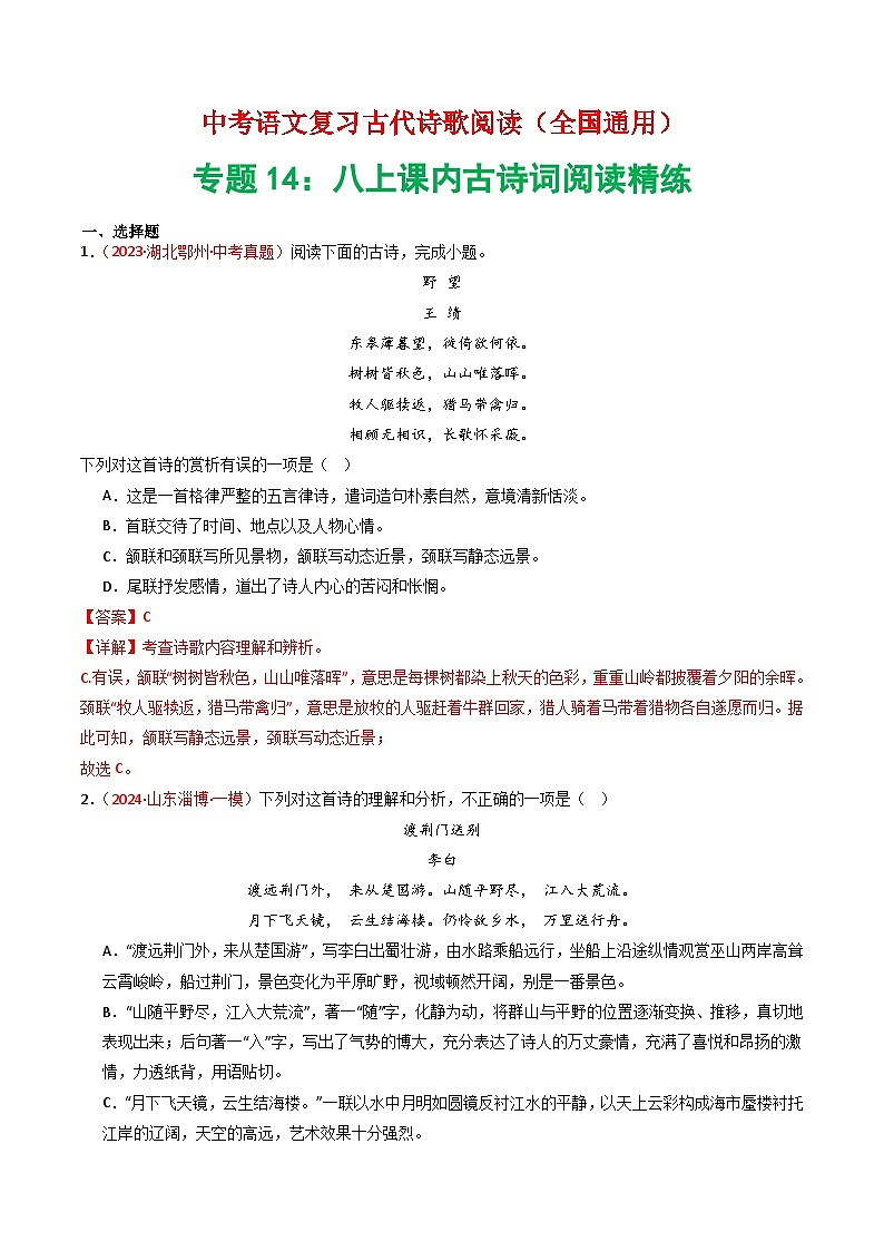 专题14：八上课内古诗词精练-中考语文复习 古代诗歌阅读（全国通用）（教师版）第1页