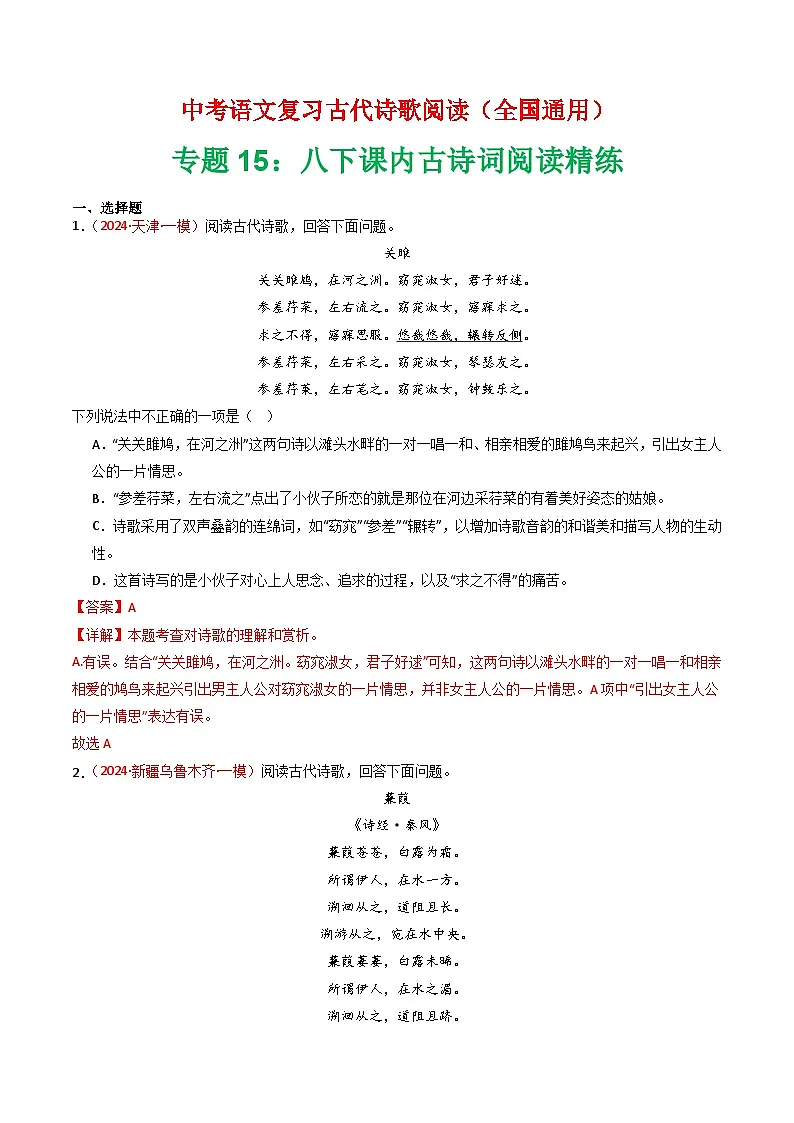 专题15：八下课内古诗词阅读精练-中考语文复习 古代诗歌阅读（全国通用）（教师版）第1页