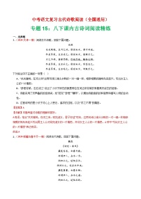 中考语文第二轮专项练习专题15：八下课内古诗词阅读精练-中考语文复习 古代诗歌阅读（全国通用）（教师版+学生版）