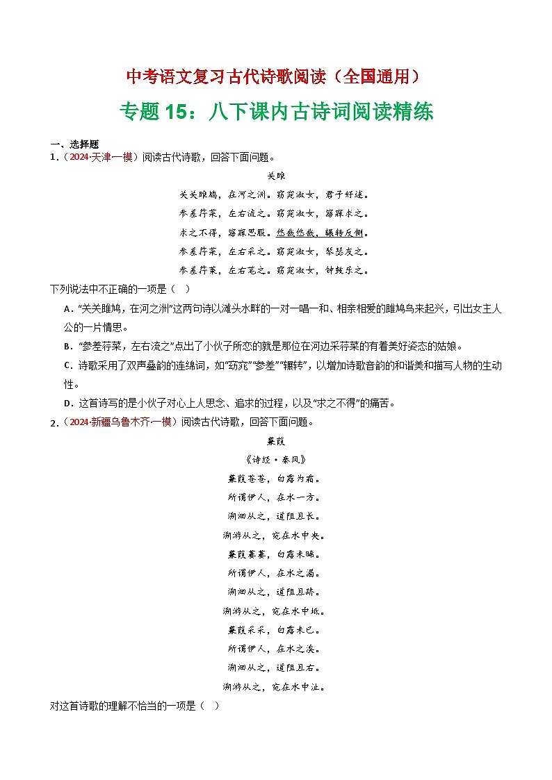 专题15：八下课内古诗词阅读精练-中考语文复习 古代诗歌阅读（全国通用）（学生版）第1页