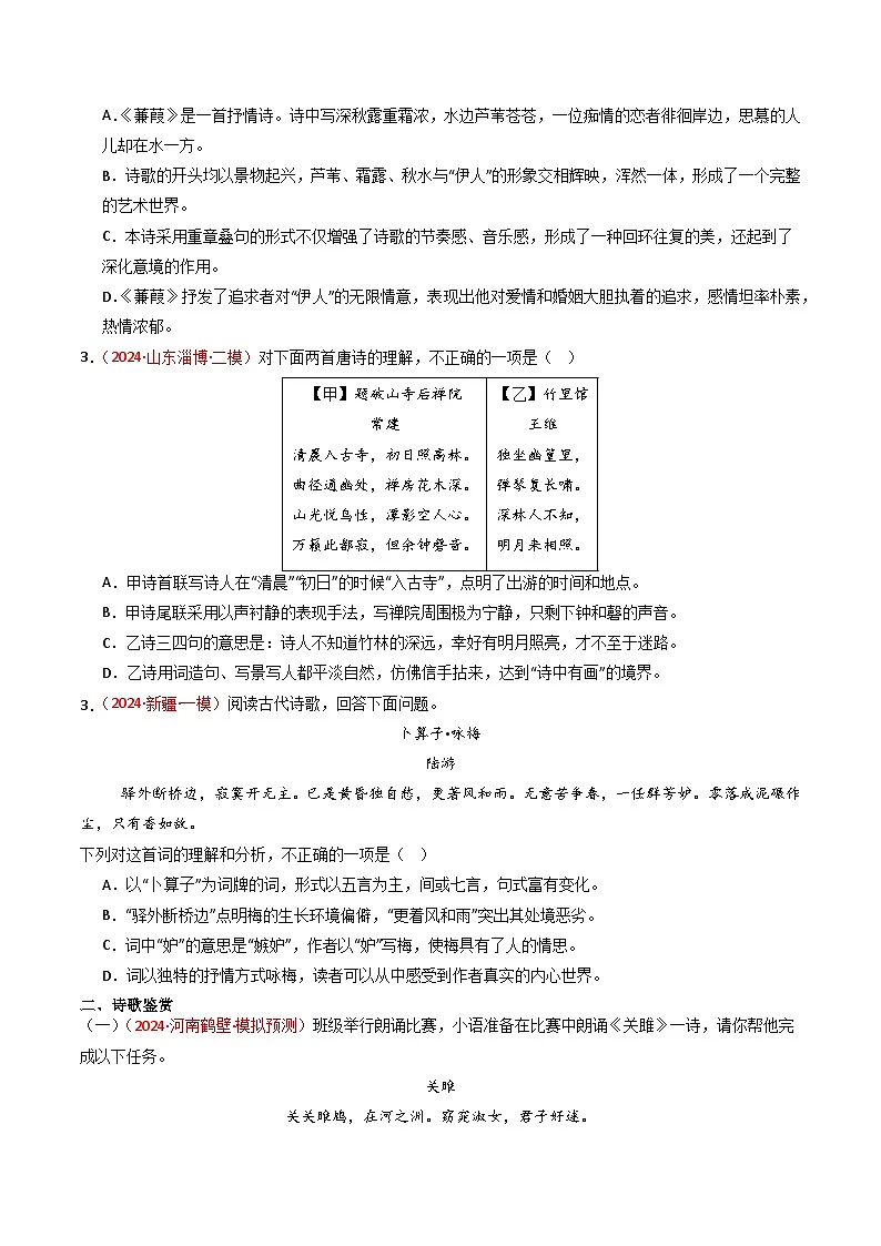 专题15：八下课内古诗词阅读精练-中考语文复习 古代诗歌阅读（全国通用）（学生版）第2页