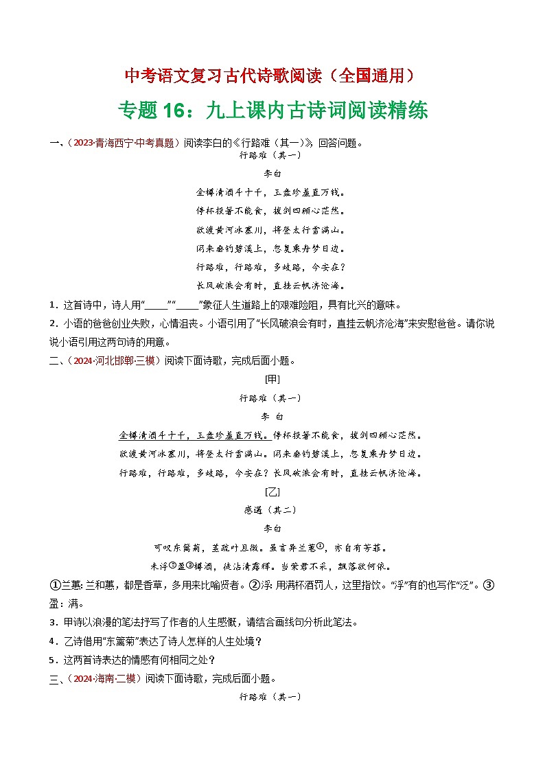 专题16：九上课内古诗词阅读精练-中考语文复习 古代诗歌阅读（全国通用）（学生版）第1页