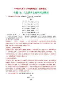中考语文第二轮专项练习专题16:九上课内古诗词阅读精练-中考语文复习 古代诗歌阅读(全国通用)(教师版+学生版)