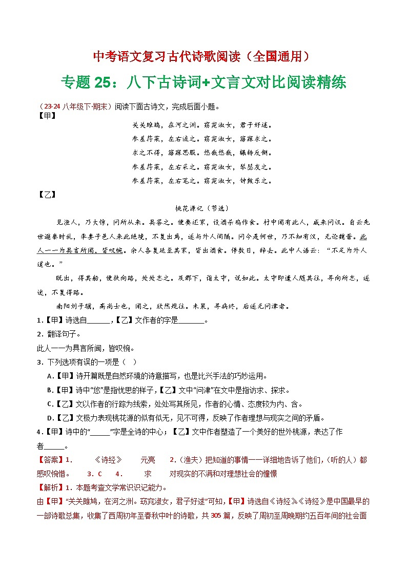 专题25：八下古诗词+文言文对比阅读精练-中考语文复习 古代诗歌阅读（全国通用）（教师版）第1页