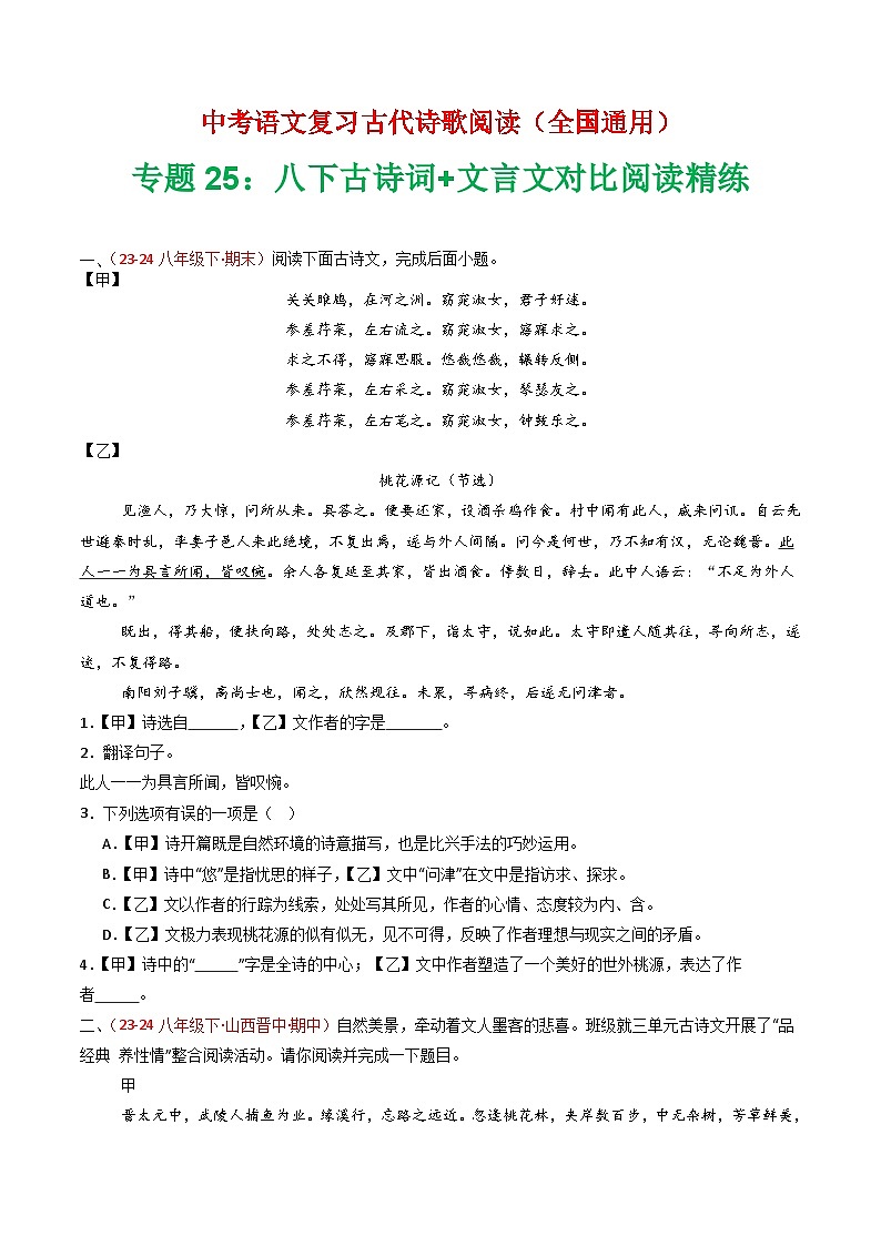 专题25：八下古诗词+文言文对比阅读精练-中考语文复习 古代诗歌阅读（全国通用）（学生版）第1页