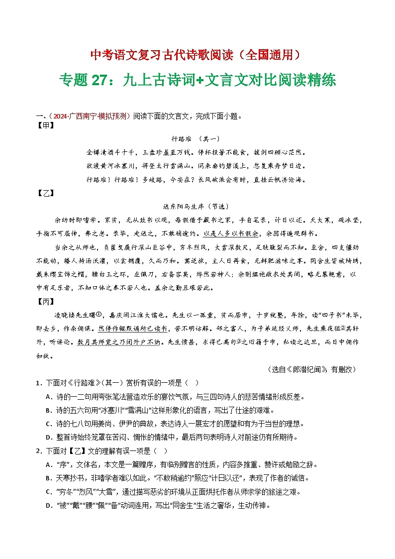 专题27：九上古诗词+文言文对比阅读精练-中考语文复习 古代诗歌阅读（全国通用）（教师版）第1页