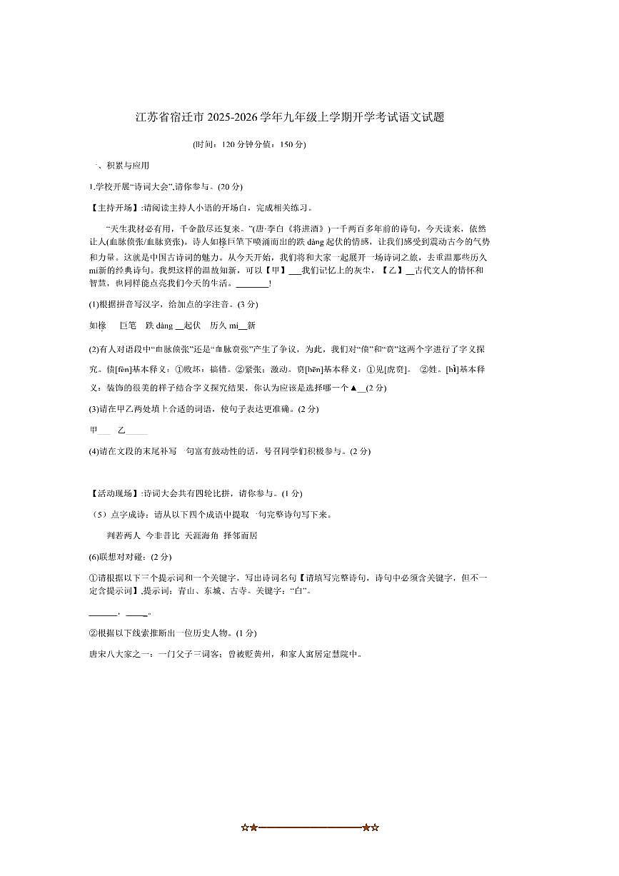江苏省宿迁市2025～2026学年九年级上开学考试语文试卷(含答案)第1页