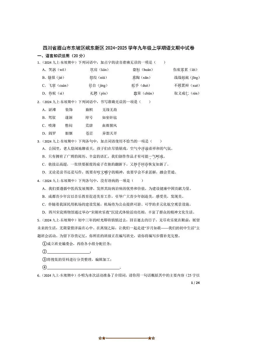 2024～2025学年四川省眉山市东坡区岷东新区九年级上语文期中试卷第1页