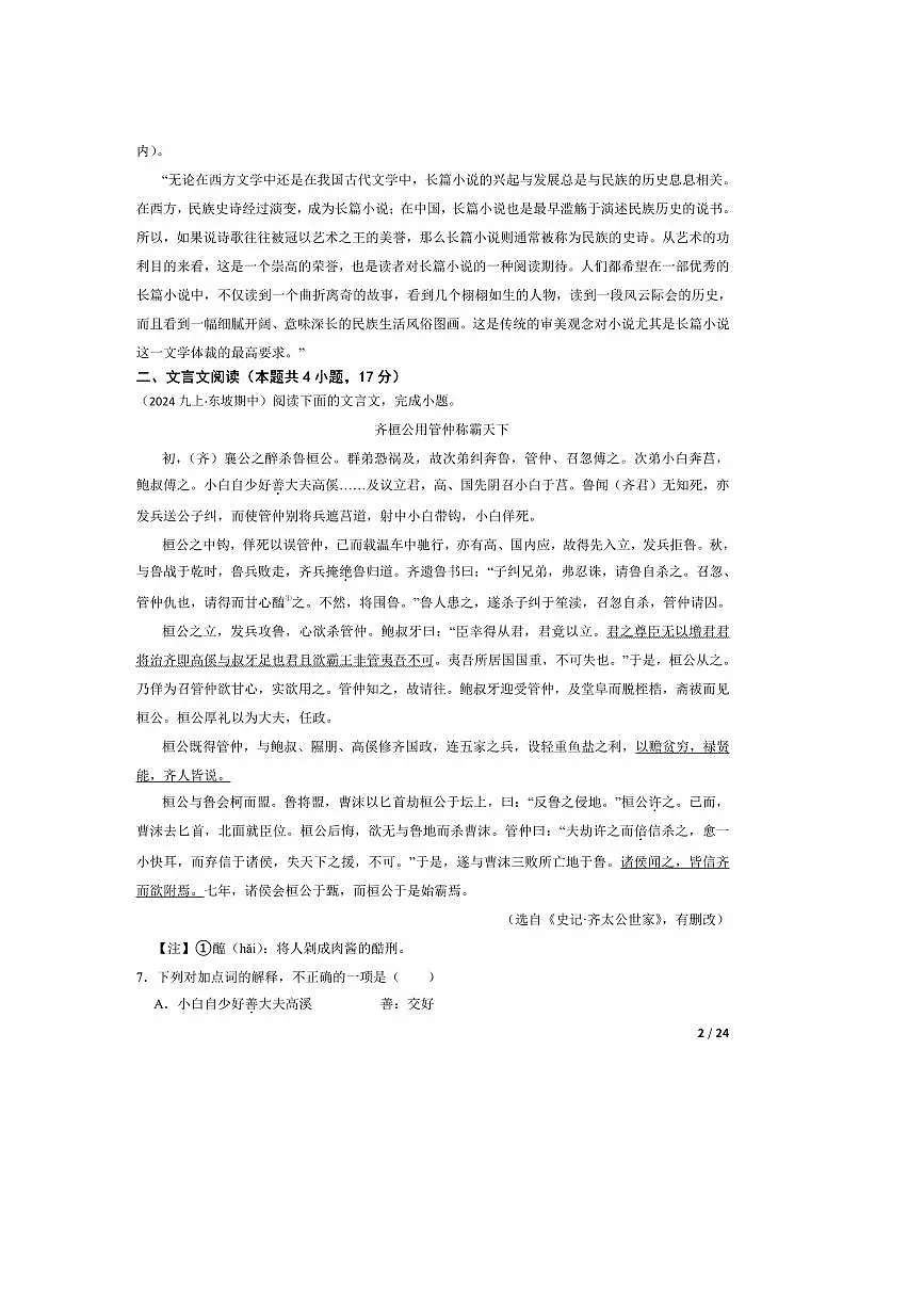 2024～2025学年四川省眉山市东坡区岷东新区九年级上语文期中试卷第2页