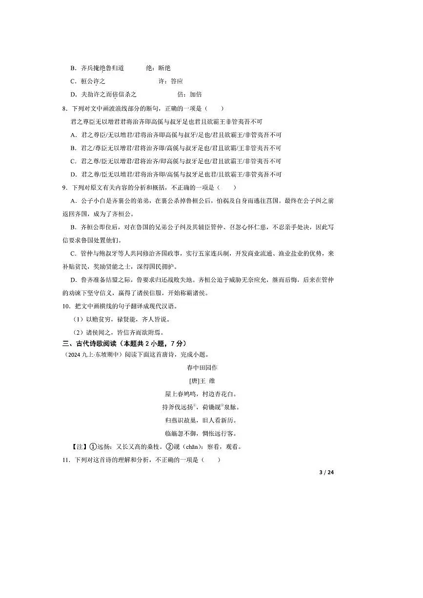 2024～2025学年四川省眉山市东坡区岷东新区九年级上语文期中试卷第3页