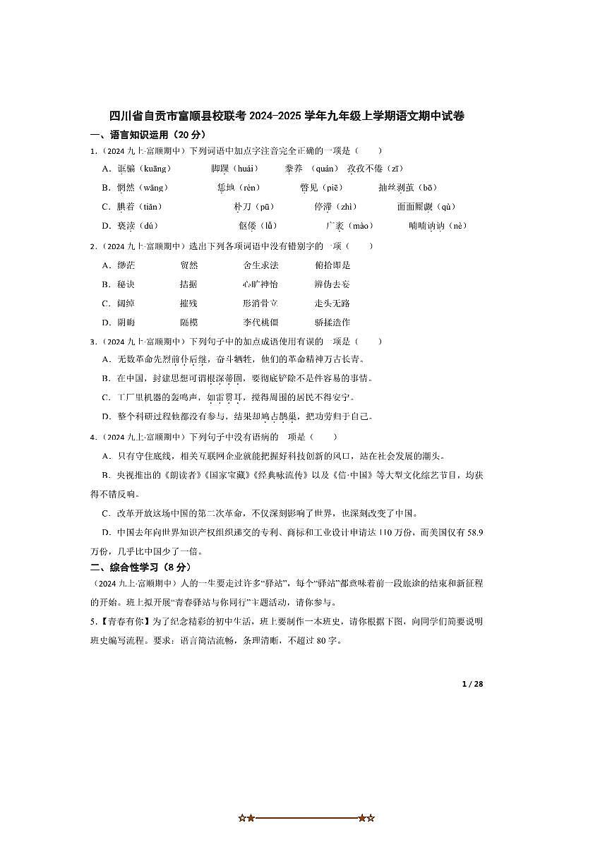 2024～2025学年四川省自贡市富顺县校联考(月考)九年级上语文期中试卷第1页