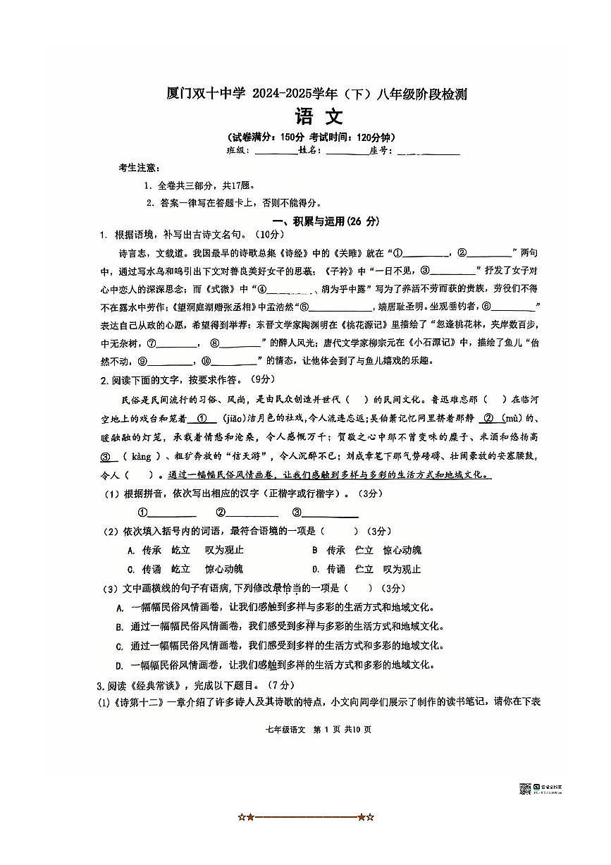 2024～2025学年福建省厦门双十中学八年级下(一)阶段语文试卷(无答案)第1页