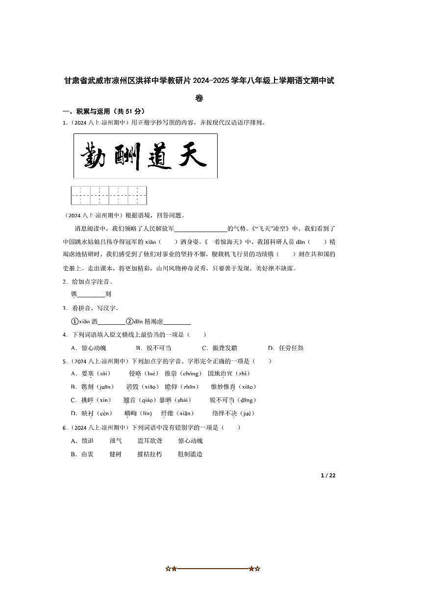 2024～2025学年甘肃省武威市凉州区洪祥中学教研片八年级上语文期中试卷第1页