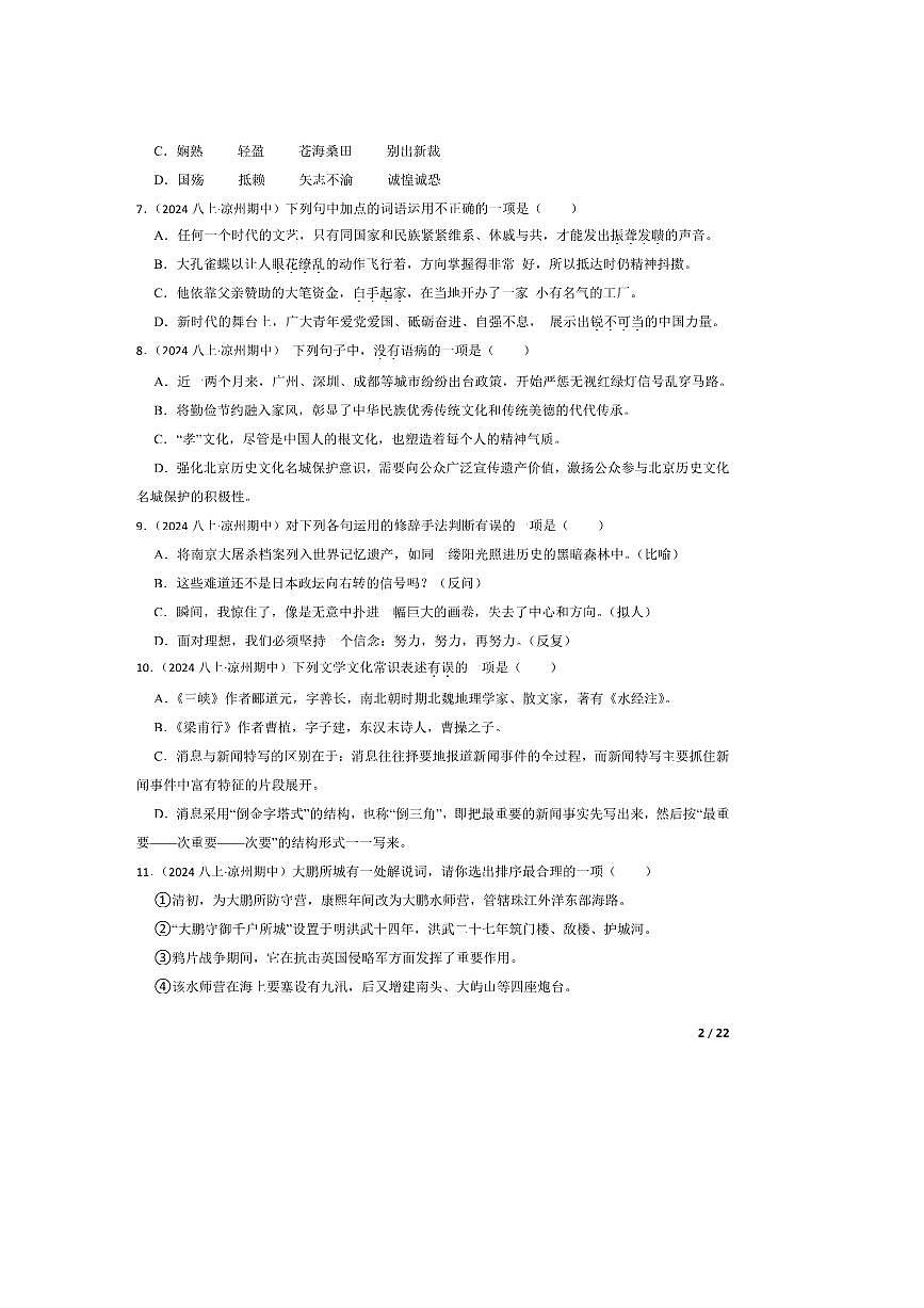 2024～2025学年甘肃省武威市凉州区洪祥中学教研片八年级上语文期中试卷第2页