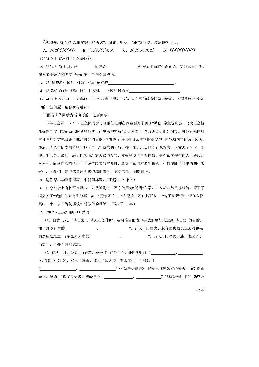 2024～2025学年甘肃省武威市凉州区洪祥中学教研片八年级上语文期中试卷第3页