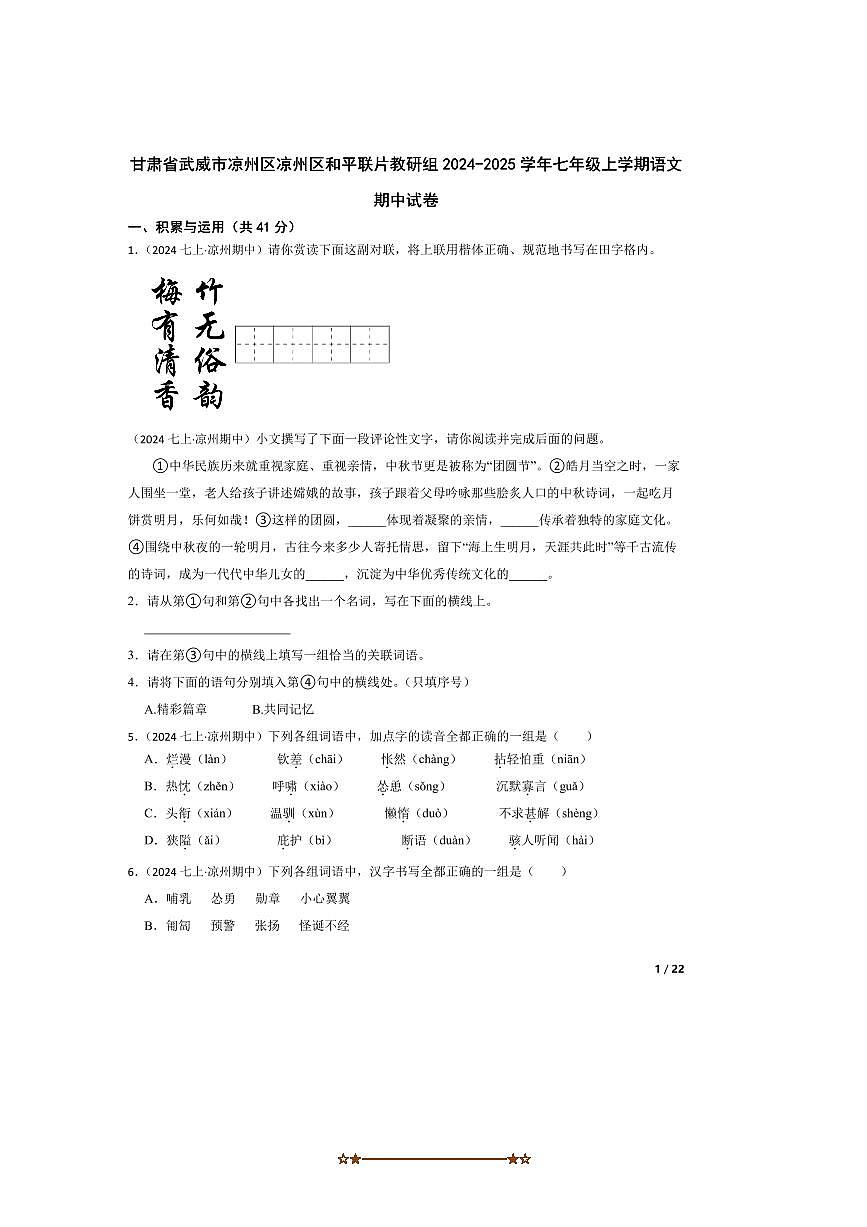 2024～2025学年甘肃省武威市凉州区凉州区和平联片教研组七年级上语文期中试卷第1页