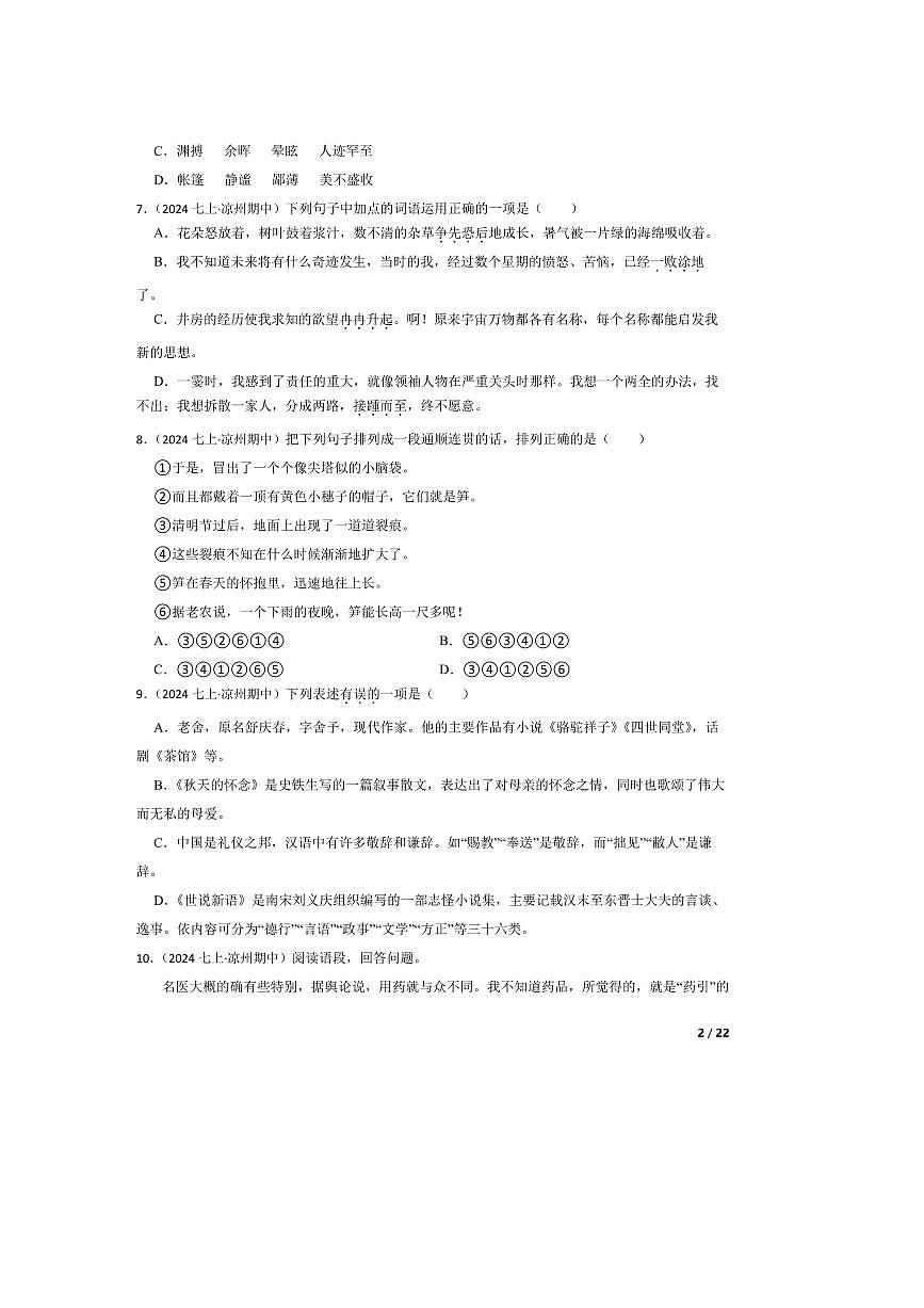 2024～2025学年甘肃省武威市凉州区凉州区和平联片教研组七年级上语文期中试卷第2页