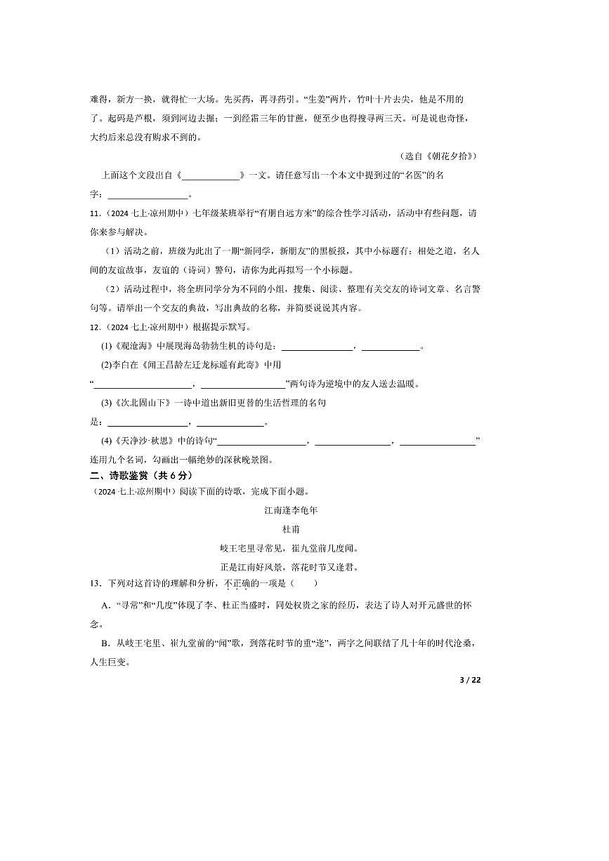 2024～2025学年甘肃省武威市凉州区凉州区和平联片教研组七年级上语文期中试卷第3页