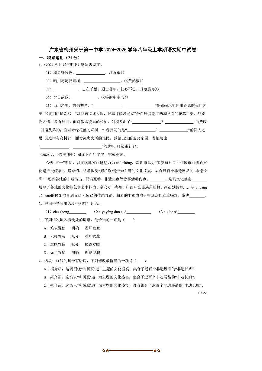 2024～2025学年广东省梅州兴宁第一中学八年级上语文期中试卷第1页
