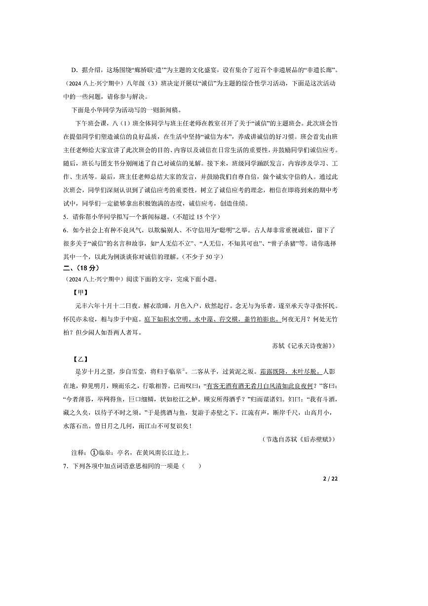 2024～2025学年广东省梅州兴宁第一中学八年级上语文期中试卷第2页
