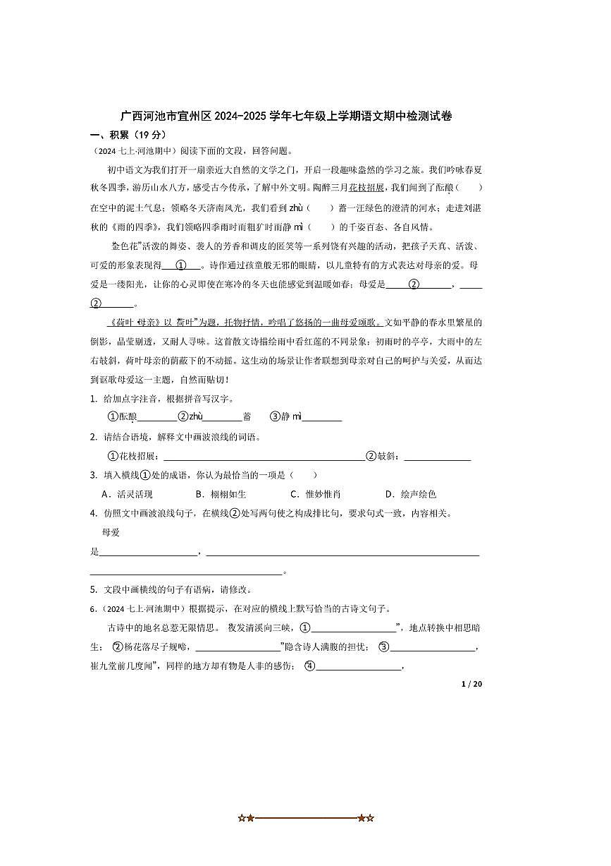 2024～2025学年广西河池市宜州区七年级上语文期中检测试卷第1页
