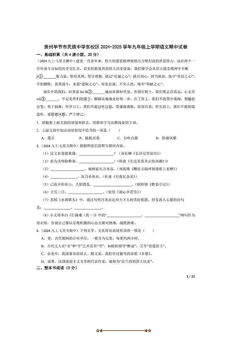2024～2025学年贵州毕节市民族中学东校区九年级上语文期中试卷第1页