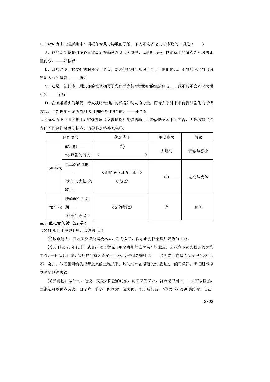 2024～2025学年贵州毕节市民族中学东校区九年级上语文期中试卷第2页