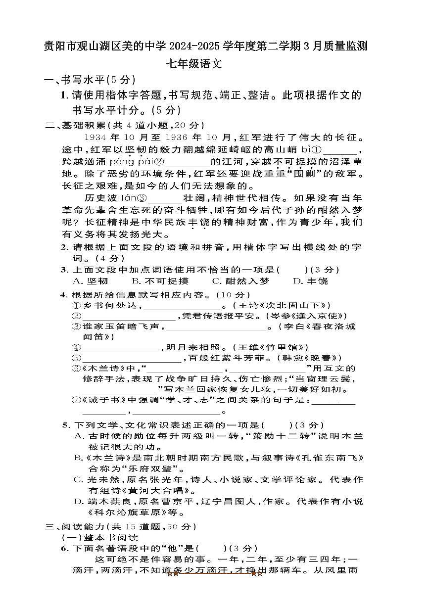 2024～2025学年贵州省贵阳市观山湖区美的中学七年级下3月考语文试卷(pdf版含答案)第1页