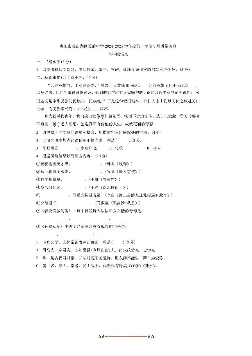 2024～2025学年贵州省贵阳市观山湖区美的中学七年级下3月考语文试卷(含答案)第1页