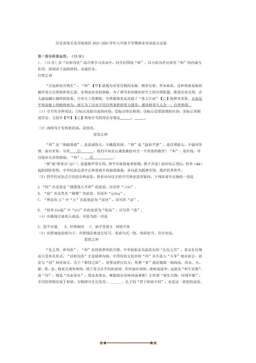 2024～2025学年河北省秦皇岛市海港区八年级下期末考试语文试卷(含答案)第1页