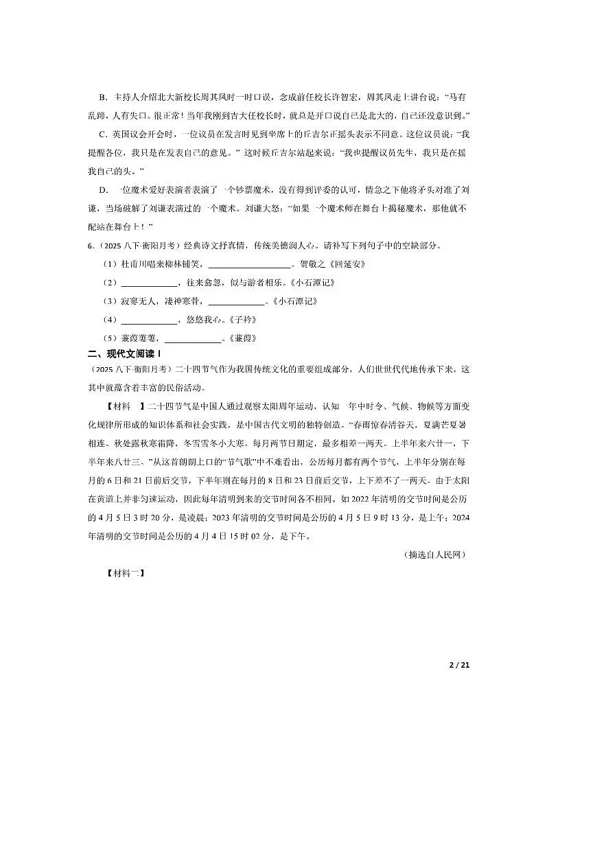 2024～2025学年湖南省衡阳市四校八年级下语文3月月考卷试卷第2页