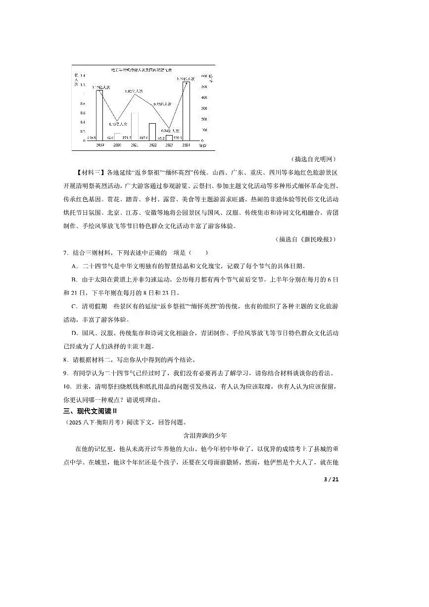 2024～2025学年湖南省衡阳市四校八年级下语文3月月考卷试卷第3页