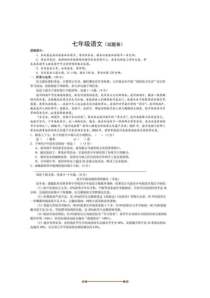 2024～2025学年湖南省永州市道县七年级下期末考试语文试卷(含答案)第1页