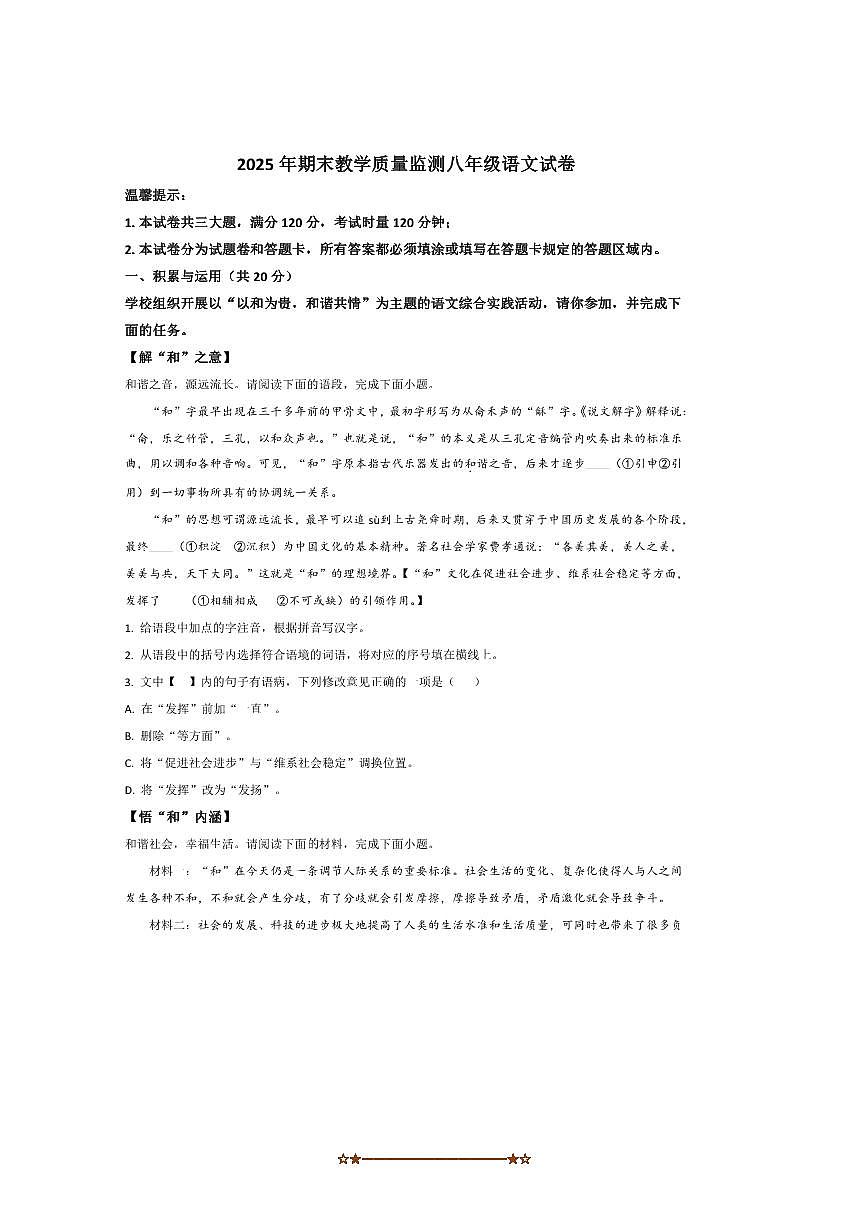 2024～2025学年湖南省岳阳市岳阳楼区八年级下期末考试语文试卷(含答案)第1页