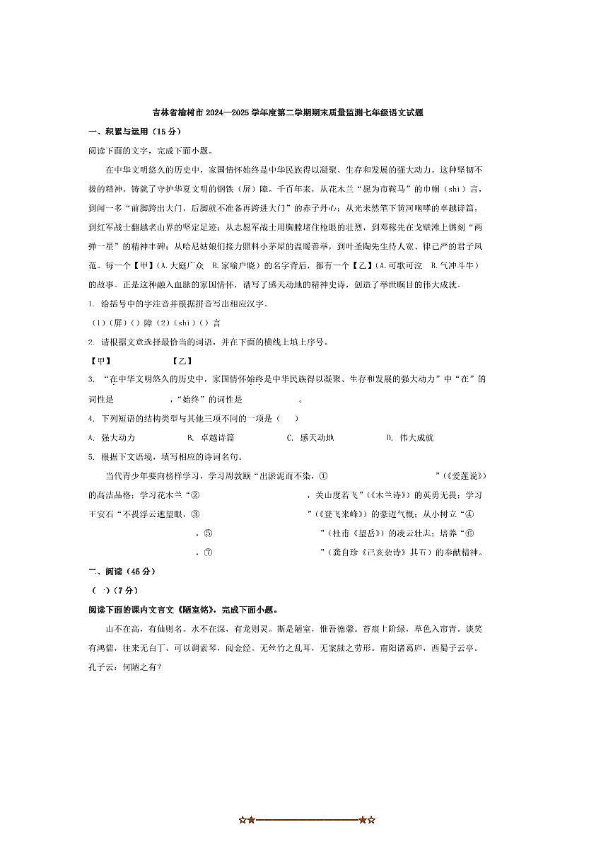 2024～2025学年吉林省榆树市七年级下期末质量监测语文试卷(含答案)第1页