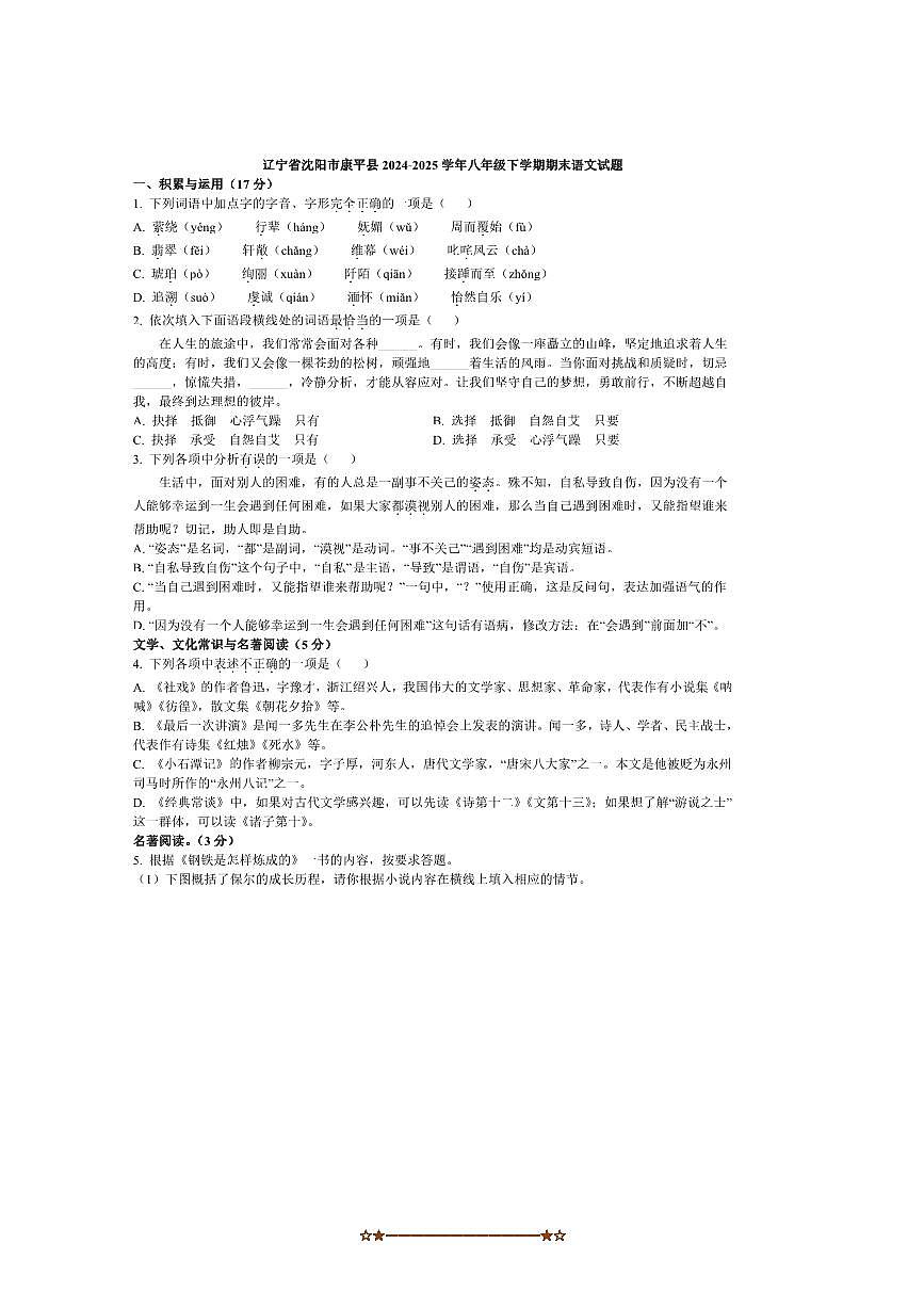 2024～2025学年辽宁省沈阳市康平县八年级下期末语文试卷(含答案)第1页