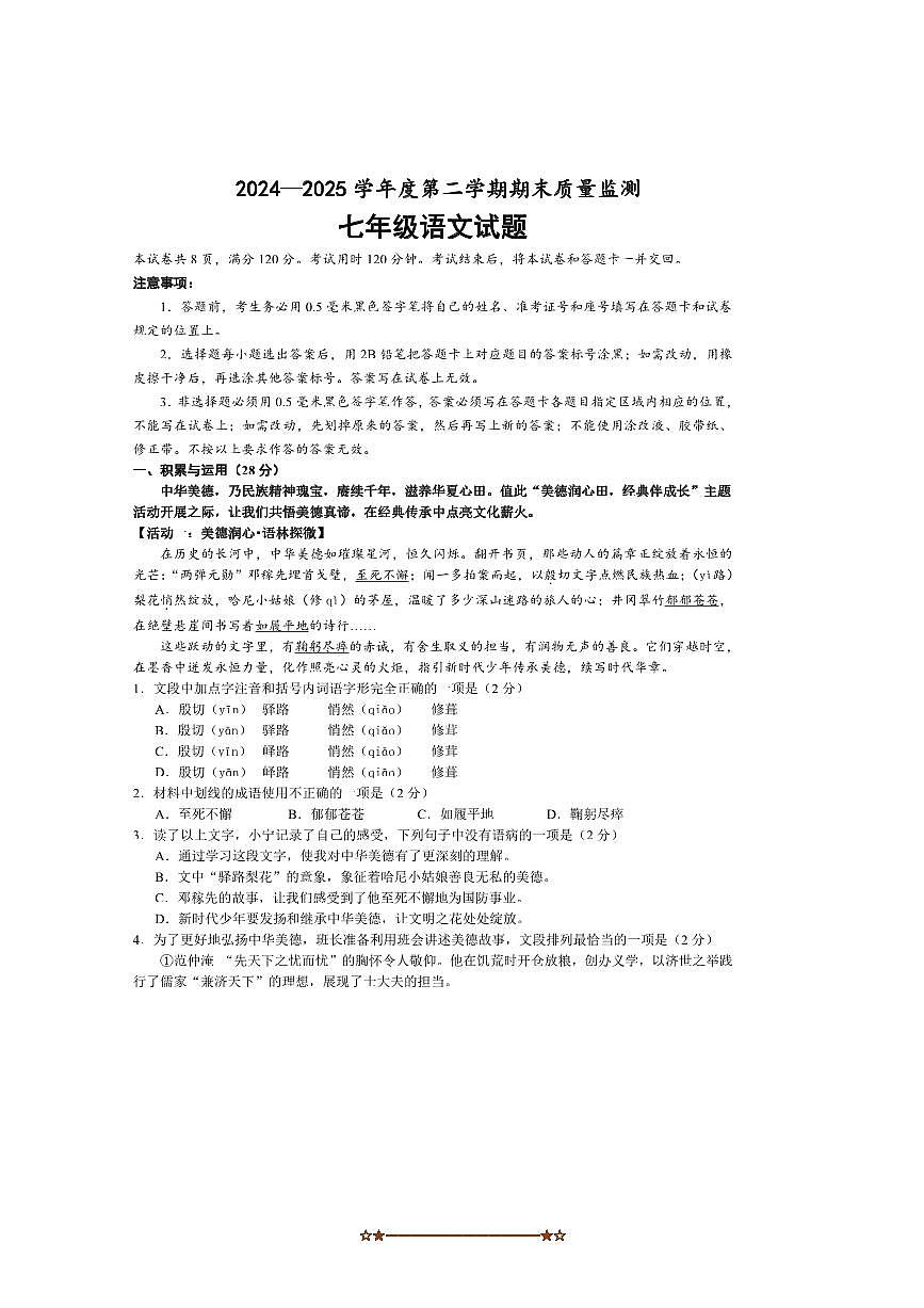 2024～2025学年山东省济宁市金乡县七年级下期末考试语文试卷(含解析)第1页