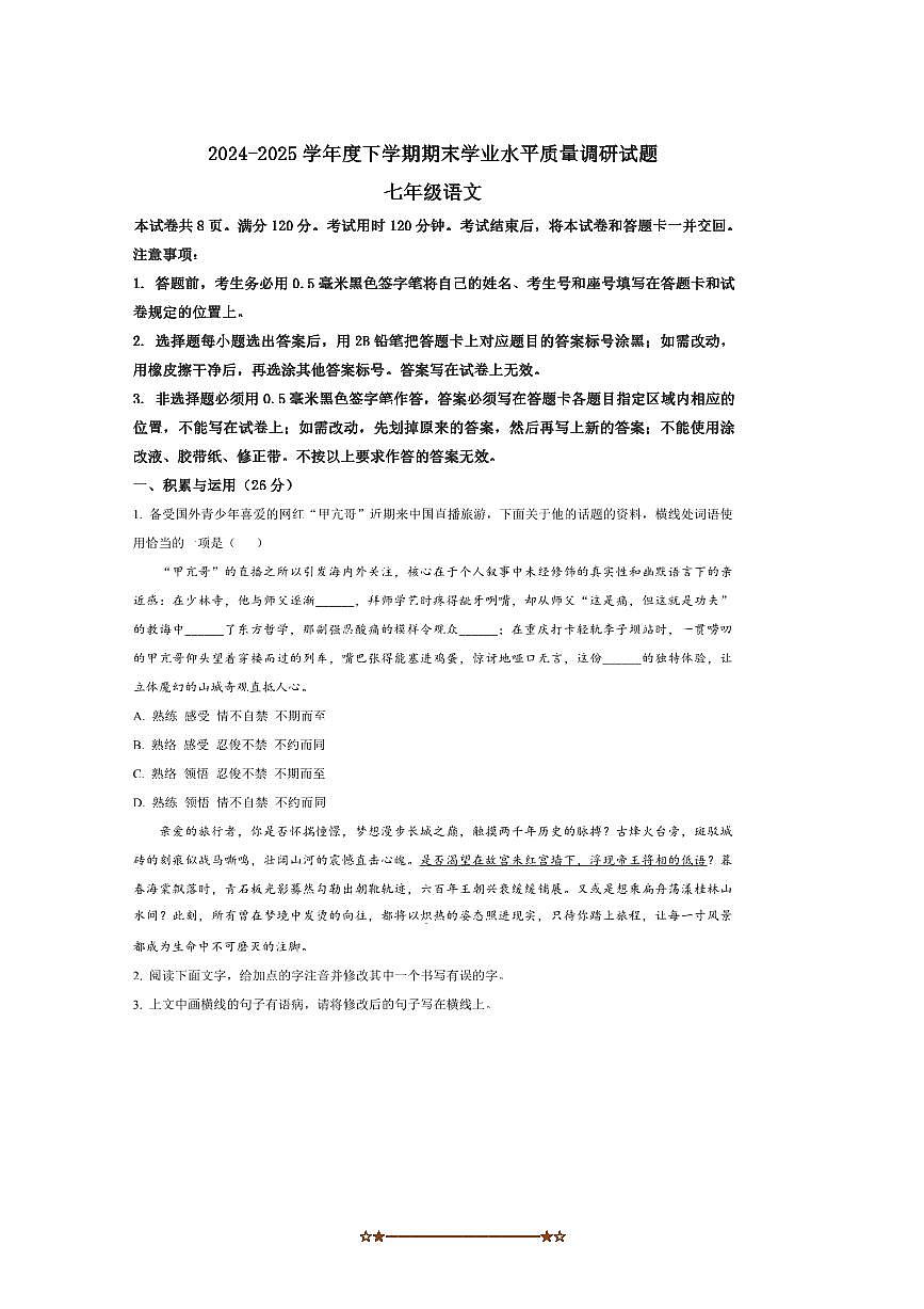2024～2025学年山东省临沂市河东区七年级下期末语文试卷(含答案)第1页