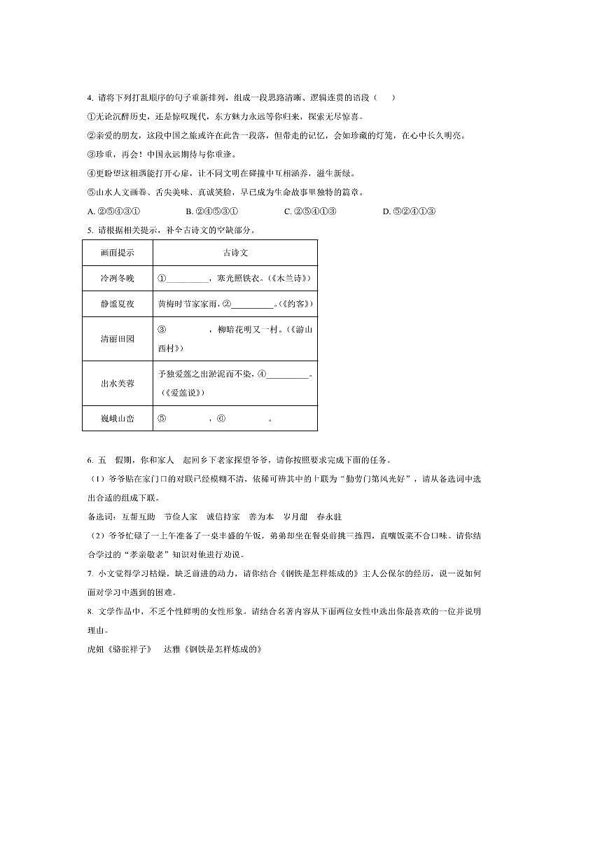 2024～2025学年山东省临沂市河东区七年级下期末语文试卷(含答案)第2页