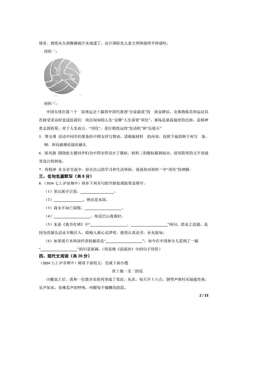 2024～2025学年四川省泸县第二中学七年级上语文期中试卷第2页
