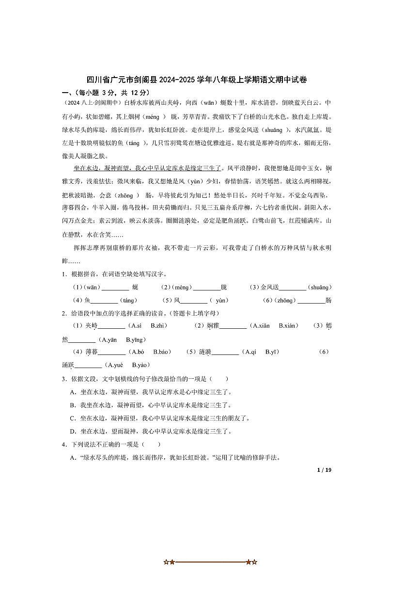 2024～2025学年四川省广元市剑阁县八年级上语文期中试卷第1页