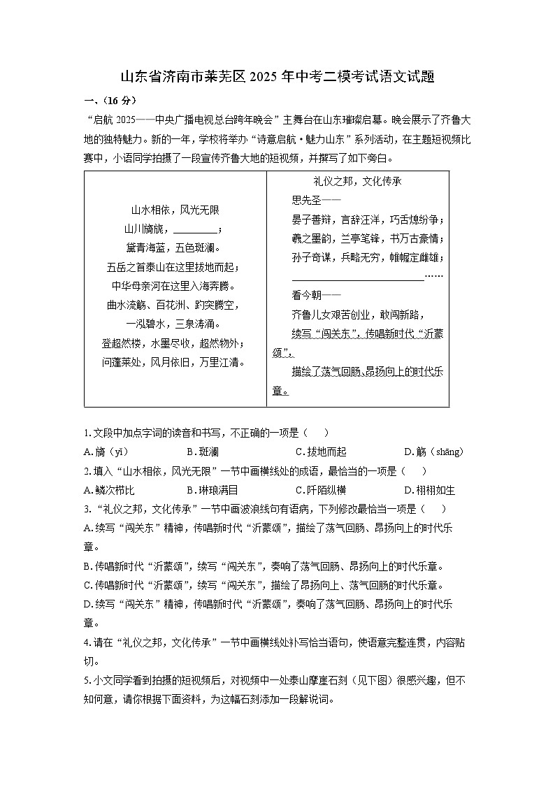 山东省济南市莱芜区2025年中考二模考试语文试卷（解析版）第1页