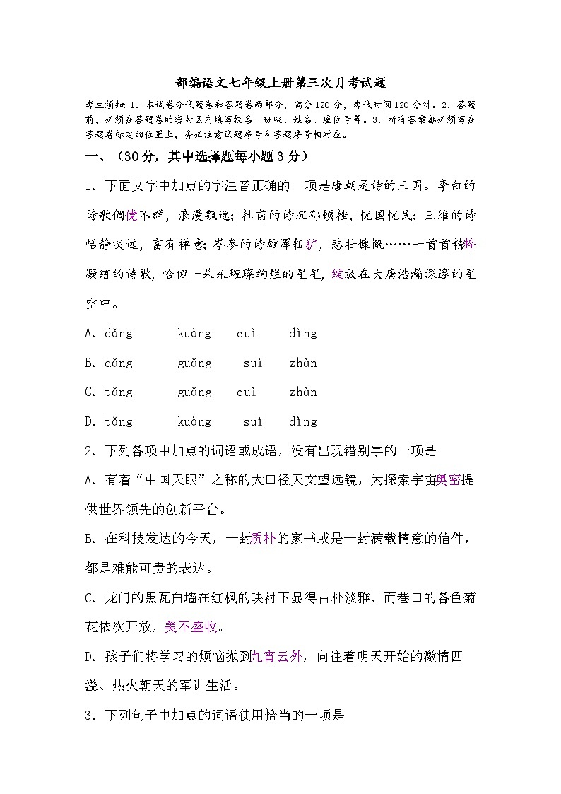 2024-2025学年部编版语文七年级上册 第三次月考试卷第1页