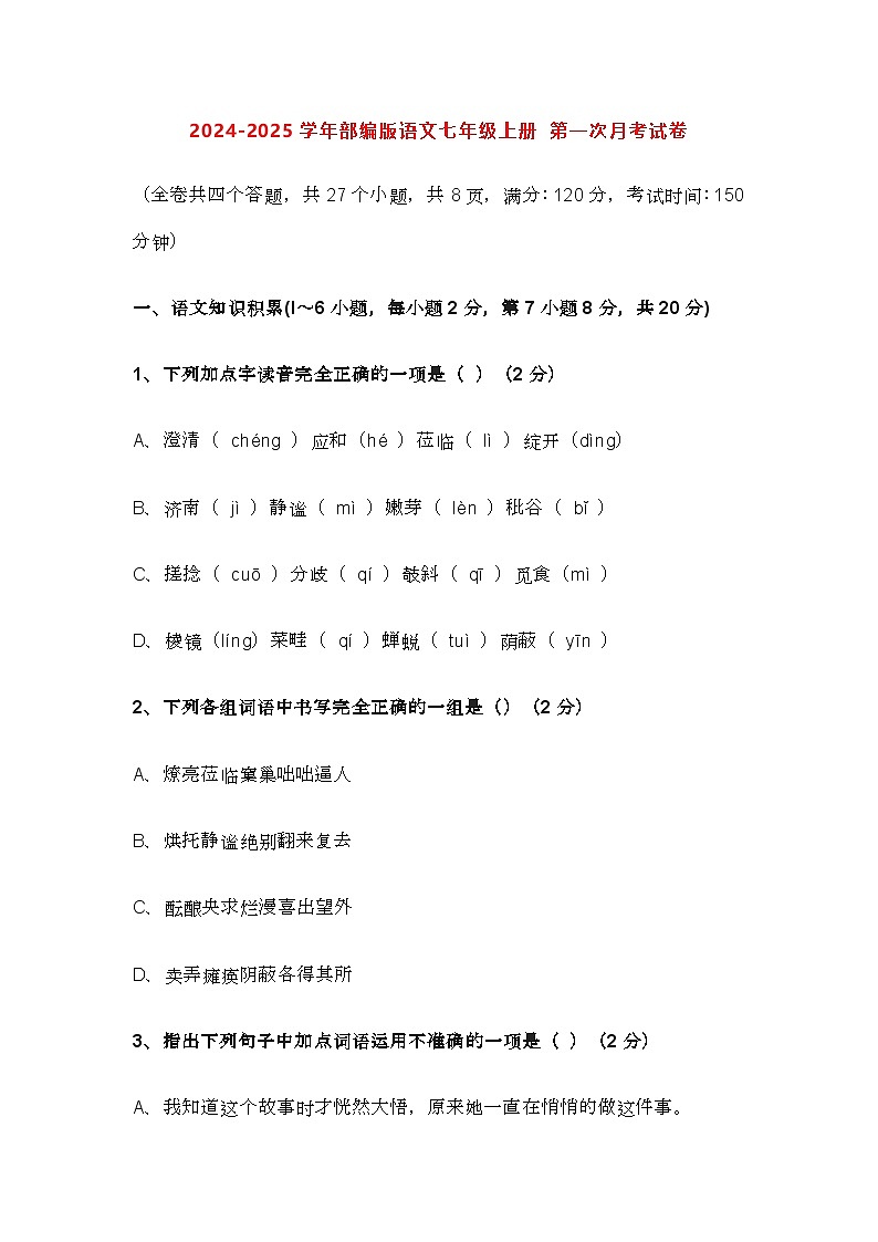 2024-2025学年部编版语文七年级上册 第一次月考试卷第1页