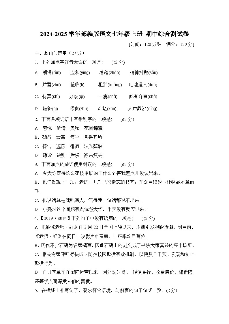 2024-2025学年部编版语文七年级上册 期中综合测试卷（一）第1页