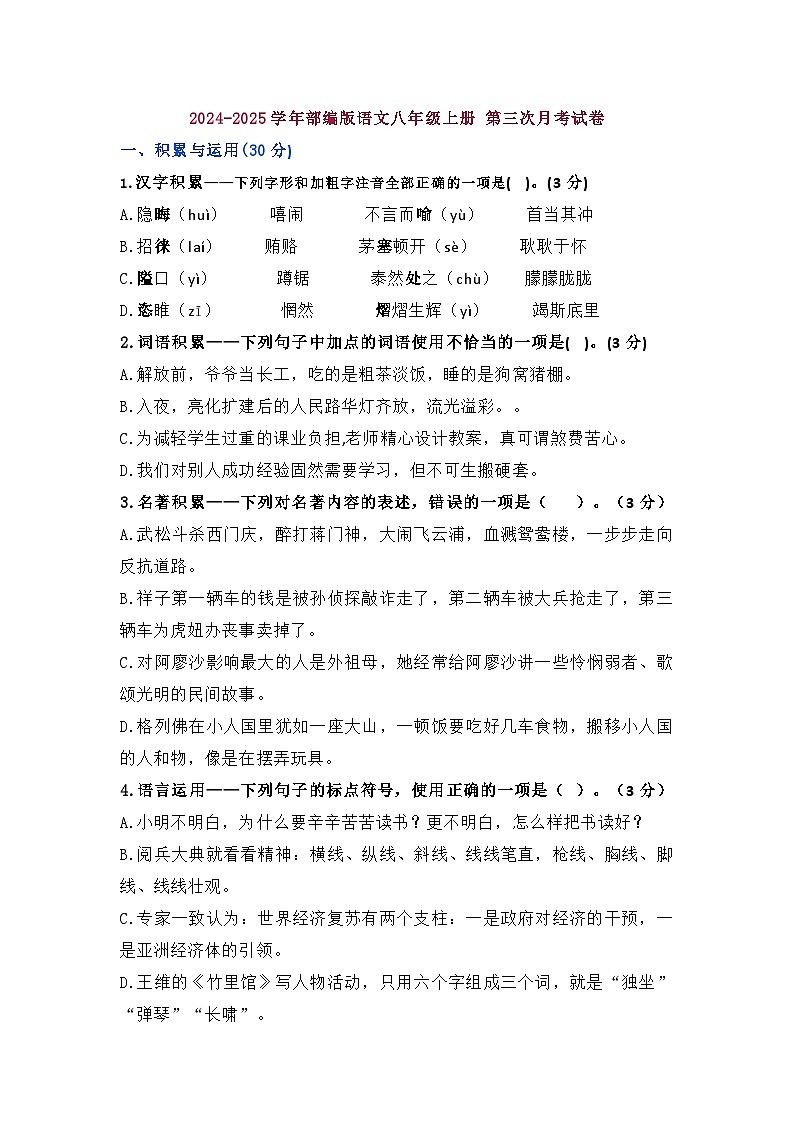 2024-2025学年部编版语文八年级上册 第三次月考试卷-试卷下载-教习网