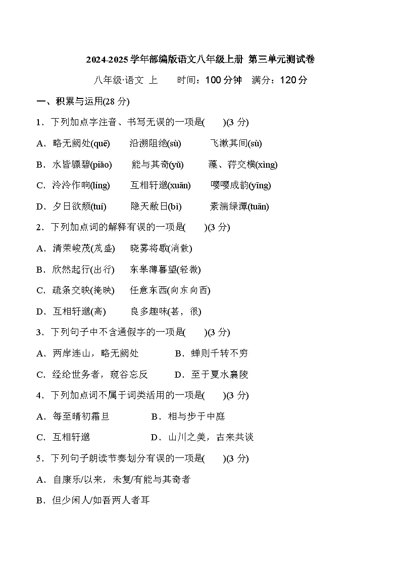 2024-2025学年部编版语文八年级上册 第三单元测试卷第1页